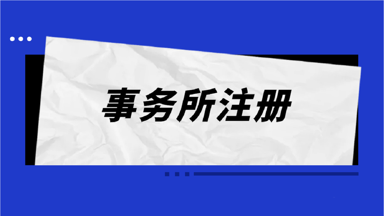 事务所注册