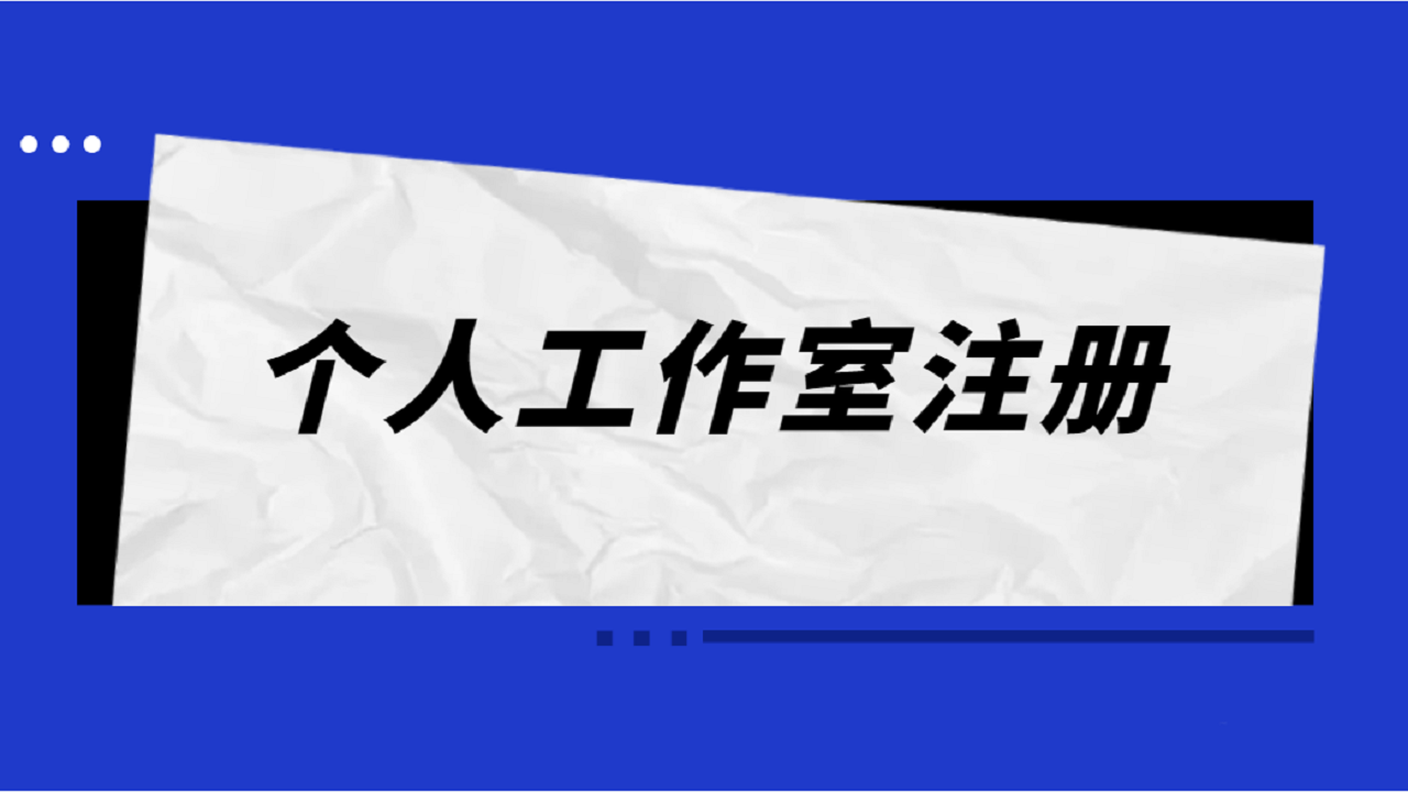 工作室注册