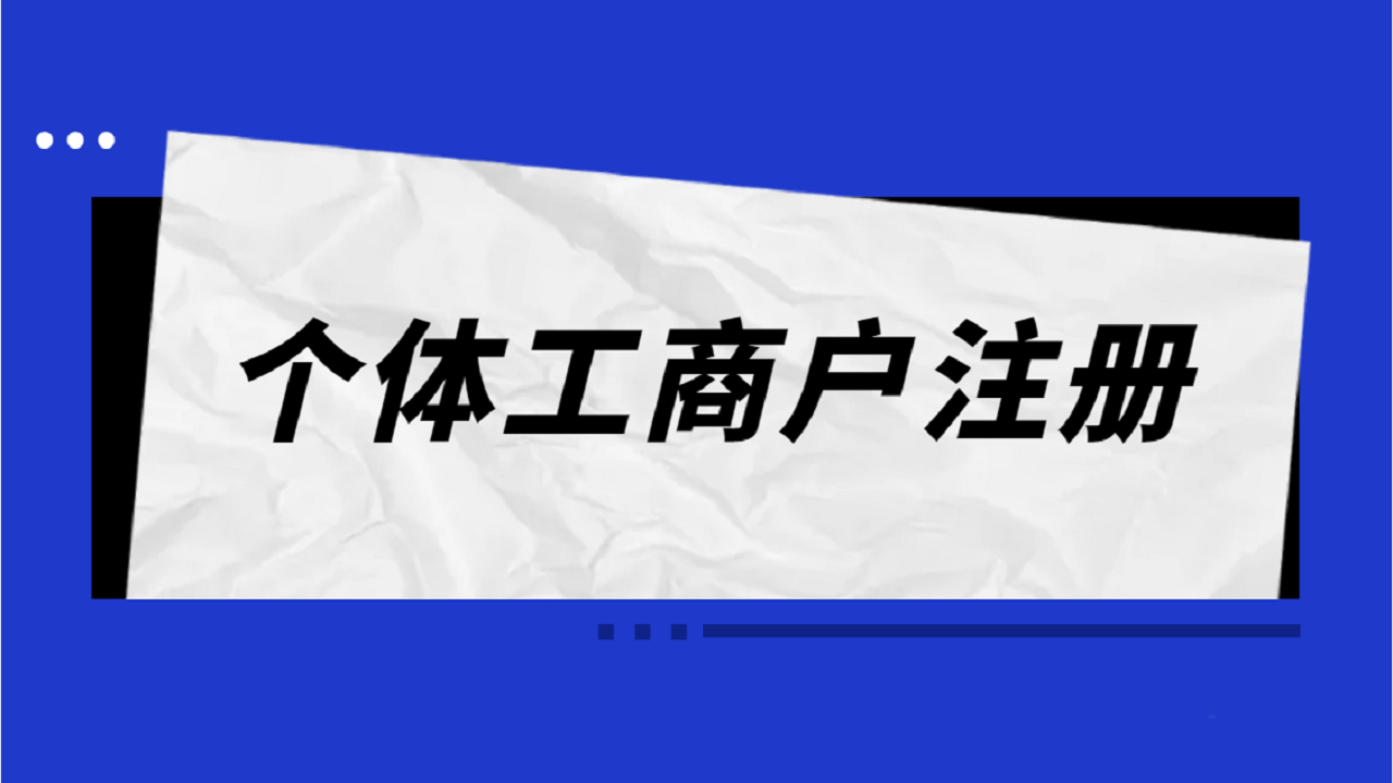 个体工商户注册