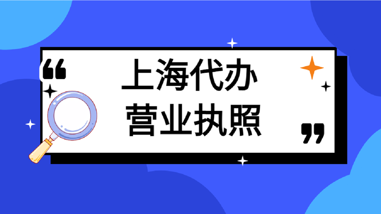 上海代办营业执照