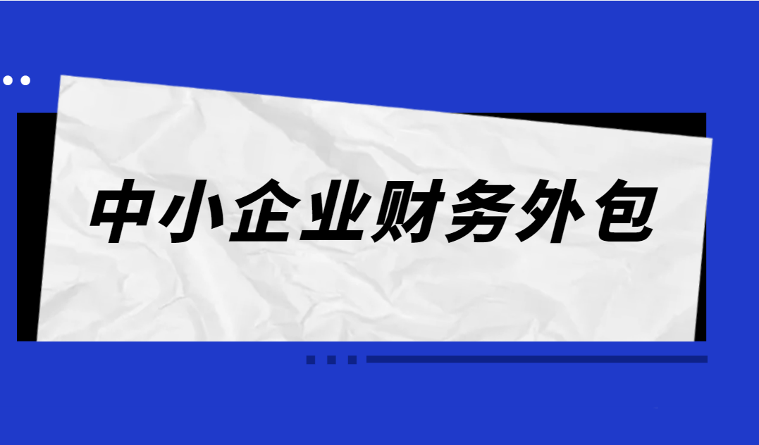 中小企业财务外包