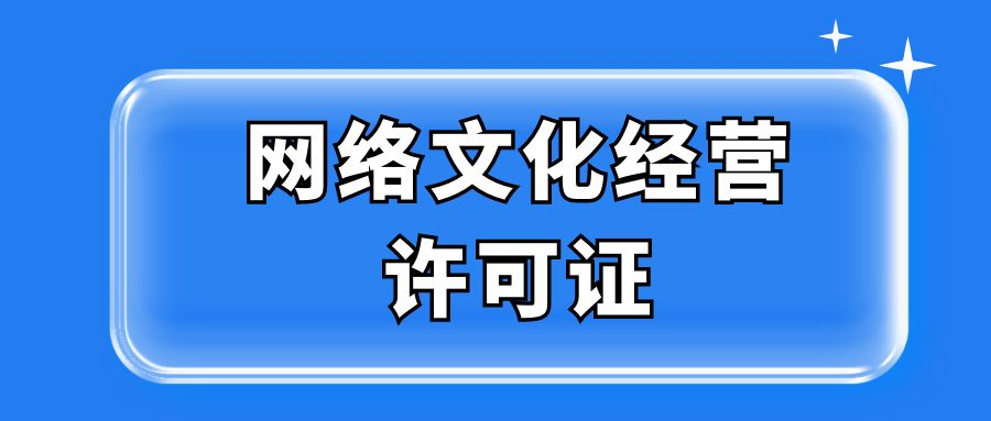 网络文化经营许可证