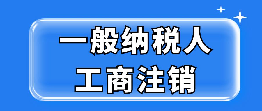 一般纳税人工商注销