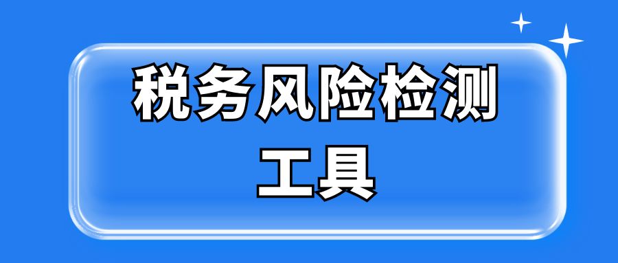 税务风险检测工具