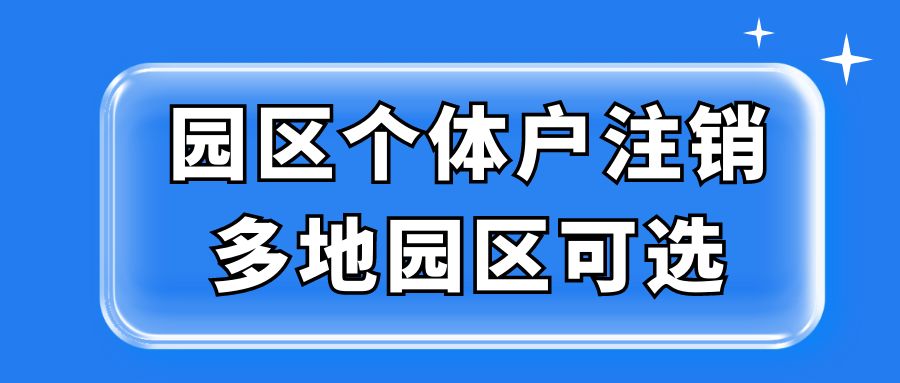 园区个体户注销