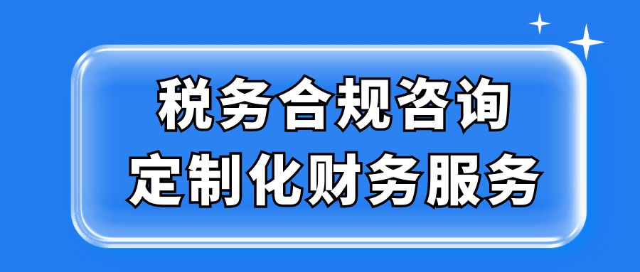 税务合规咨询